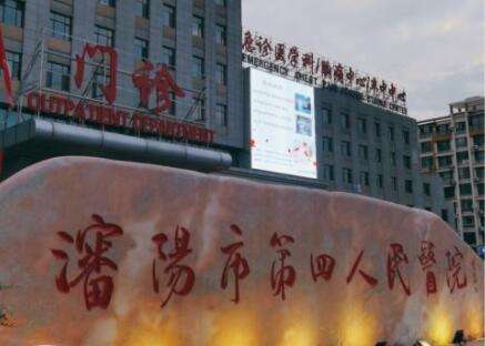 沈阳市第四人民医院 沈阳市第四人民医院