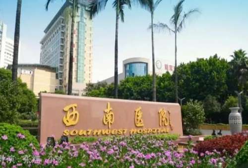 西南医院.jpg