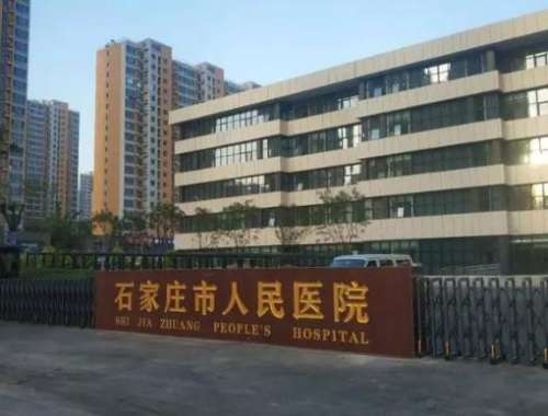 石家庄市人民医院.jpg 石家庄市人民医院.jpg