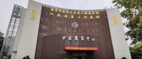 江苏省第二中医院.jpg