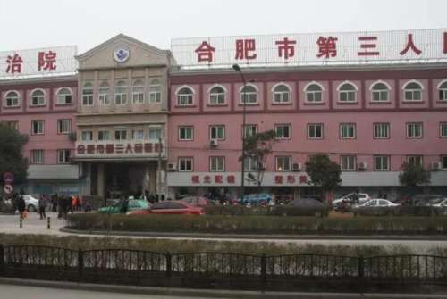 合肥市第三人民医院.jpg