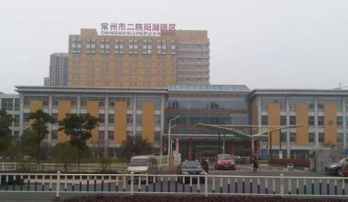 常州市第二人民医院.jpg