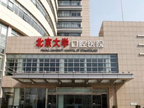 北京大学口腔医院.jpg