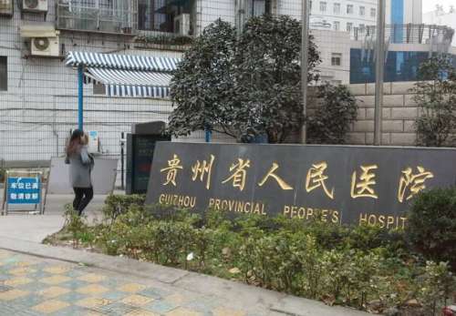 贵阳省人民医院.jpg