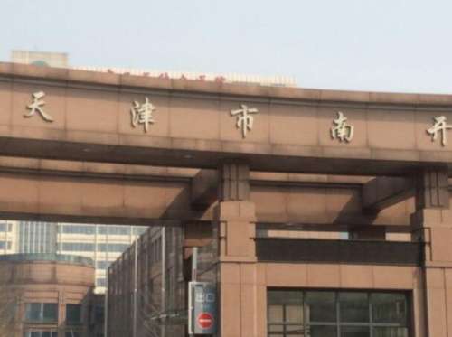 天津南开医院.jpg