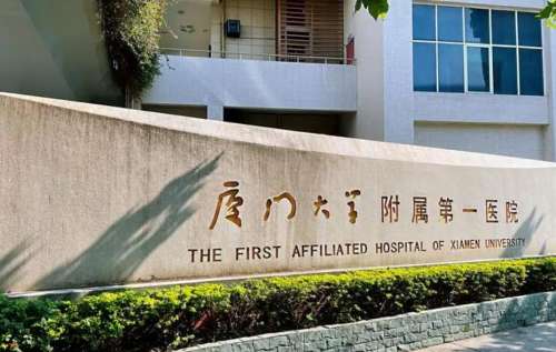 厦门大学附属第一医院.jpg