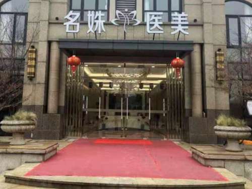芜湖名姝美容医院.jpg