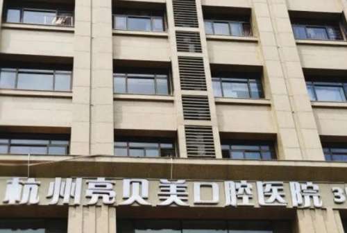 杭州亮贝美口腔医院1.jpg