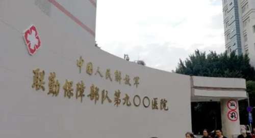 中国人民解放军联勤保障部队第九〇〇医院.jpg