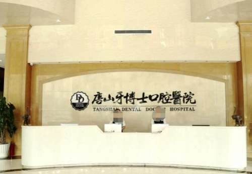 唐山牙博士口腔医院1.jpg