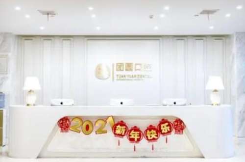 成都团圆口腔门诊部医院.jpg
