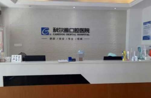 长沙科尔雅口腔医院1.jpg