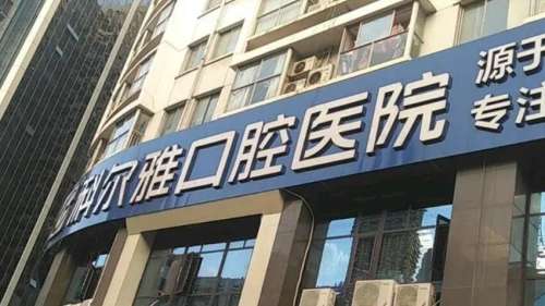 长沙科尔雅口腔医院.jpg
