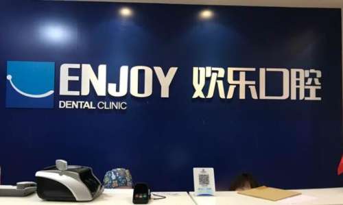 ENJOY欢乐口腔.jpg