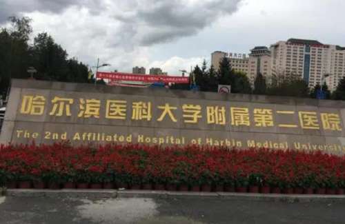 哈医大二院hg.jpg