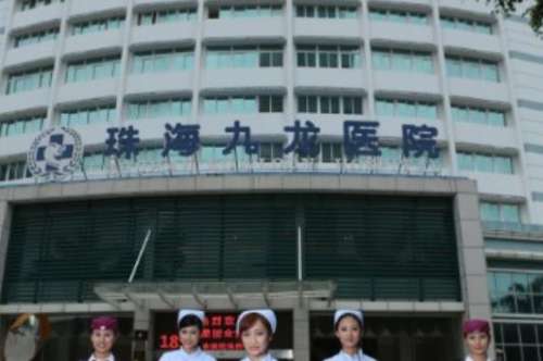珠海九龙整形医院hg.jpg