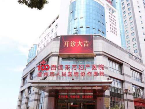 温州百佳乐东方医学美容.jpg