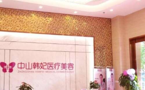 中山韩妃医疗美容门诊.jpg