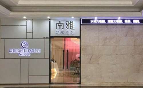 深圳南雅医疗美容门诊部.jpg