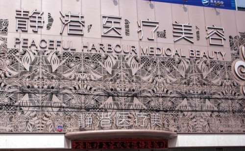 沧州市静港医疗美容.jpg