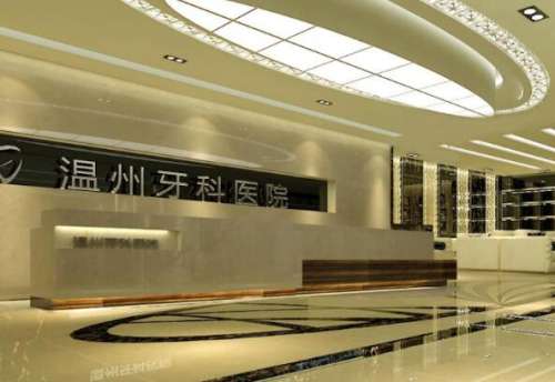 温州牙科医院.jpg