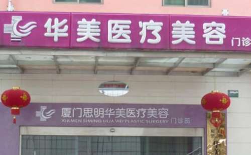 厦门思明华美医容医疗美容门诊部.jpg