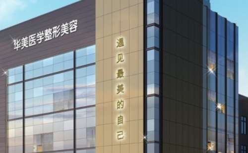 东莞华美整形医院.jpg