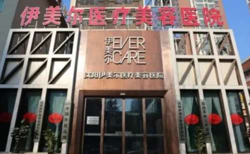 沈阳伊美尔医疗美容医院.jpg