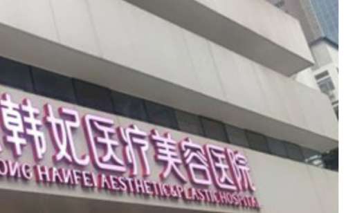 韩妃.jpg