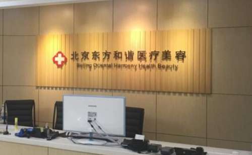北京东方和谐美容医院.jpg