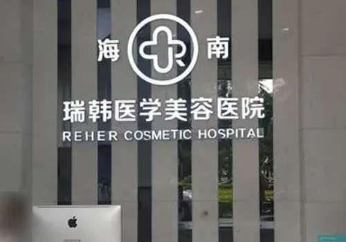 海南瑞韩医学美容医院.jpg