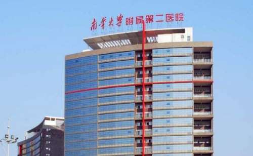 南华大学附属第二医院.jpg