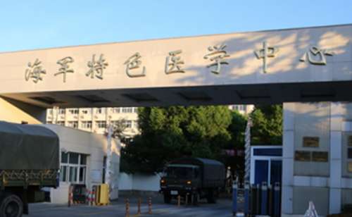 中国人民解放军海军特色医学中心.jpg