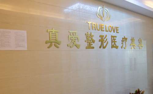 长沙真爱医疗美容医院.jpg