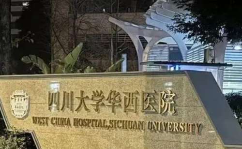 华西医院.jpg