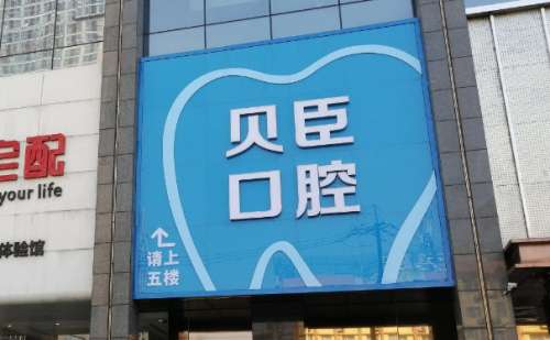 成都锦江贝臣口腔门诊部.jpg