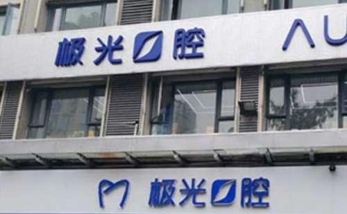 成都锦江极光口腔门诊部.jpg