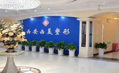 西安西美整形.jpg