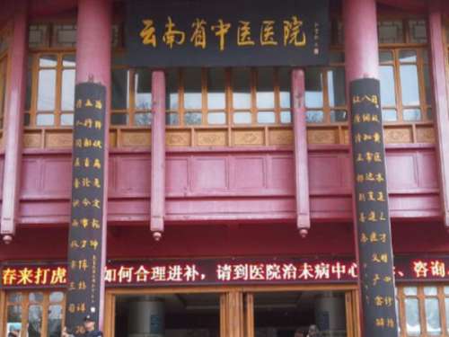 云南省中医院.jpg