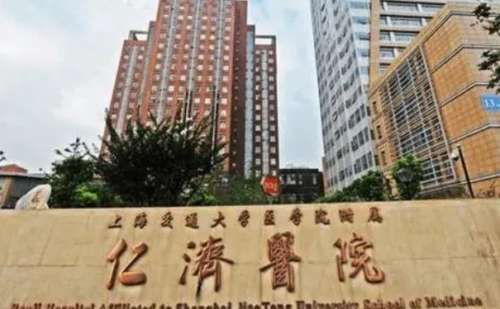 上海交通大学医学院附属仁济医院2.jpg