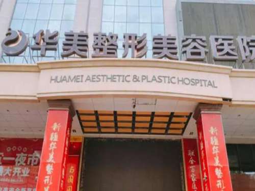 新乡华美整形医院.jpg