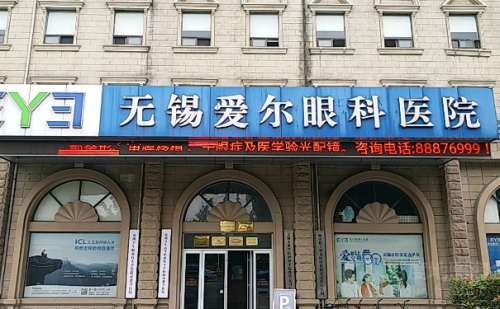 无锡爱尔眼科医院.jpg