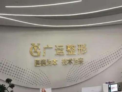 郑州广运整形.jpg