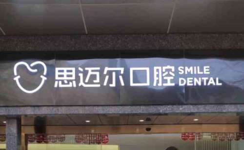 厦门思明思迈尔口腔.jpg
