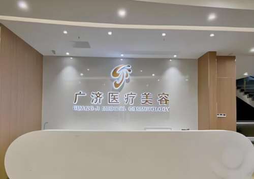 广济整形美容医院.jpg