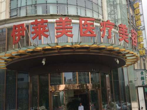 如皋伊莱美医疗美容医院.jpg