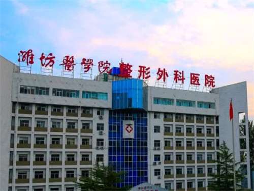 潍坊医学院整形外科医院是公立还是私立？科室信息介绍，人气医生在线