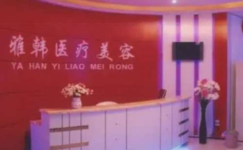 衡阳雅韩.jpg