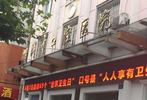 湘潭市口腔医院.jpg