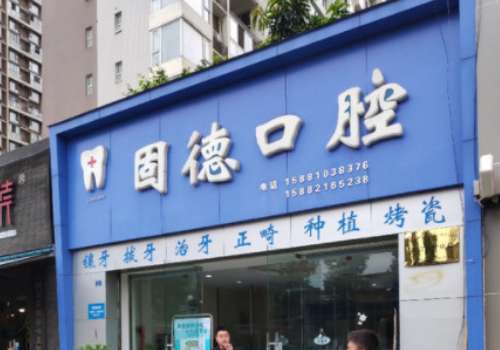 固德口腔医院.jpg